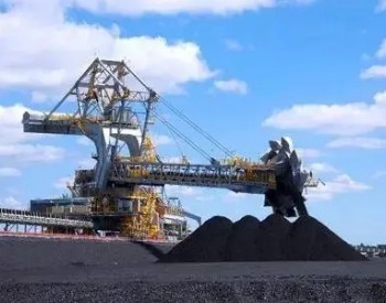 内蒙古自治区鄂尔多斯承担4540万吨国家<em>进口煤</em>应急保障任务！