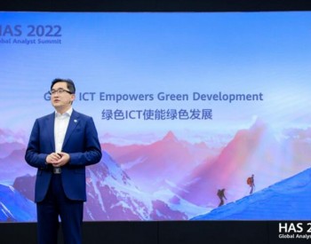 华为发布《绿色发展2030》报告，绿色ICT使能绿色发展