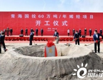 中国首套高海拔地区<em>特大</em>型煤化工项目在青海格尔木开工