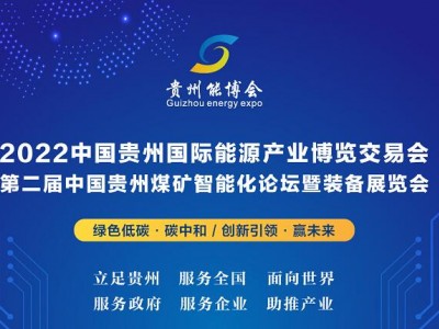 2022中国贵州国际能源产业博览交易会