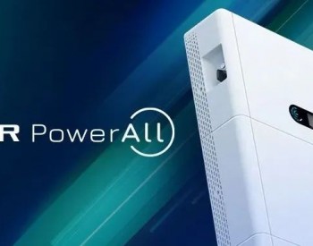首航新能源智能<em>户用储能</em>系统SOFAR PowerAll全球首发！