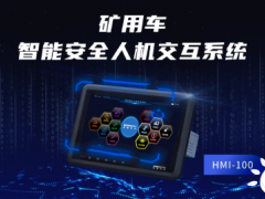 伯镭科技发布首款自主研发<em>智能安全人机交互系统</em>HMI-100