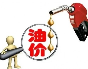 内蒙古：西部价区92号汽油零售价上涨为8.39元/升