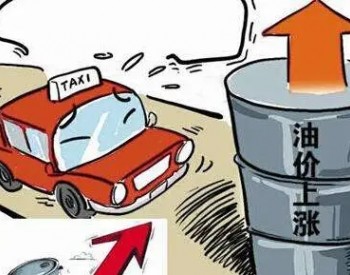 天津：92号乙醇汽油上调为8.46元/升