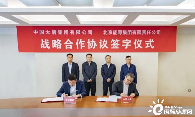 中国大唐与北京能源集团签署协议 重点围绕综合能源服务、绿电进京、碳资产管理等深化合作