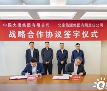 <em>中国大唐</em>与北京能源集团签署协议 重点围绕综合能源服务、绿电进京、碳资产管理等深化合作