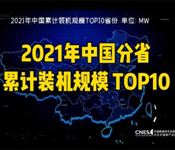 「国际能源网-微视频」2021年中国分省储能累计装机规模 TOP10！