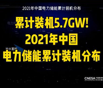 「国际能源网-微视频」2021年<em>中国电力</em>储能累计装机分布！