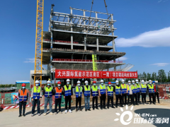 北京大兴国际氢能示范区钢结构封顶