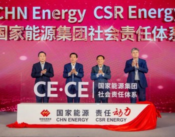 国家能源集团发布CE·CE社会责任体系