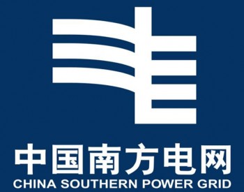 南方电网：要抓住新型电力系统建设和新能源发展契机，加强<em>金融市场</em>研究