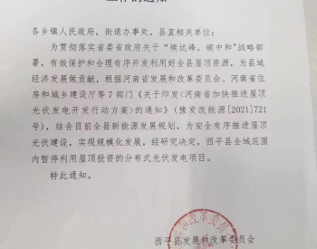 河南西平县：暂停全县屋顶分布式光伏