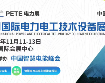 2022中国国际电力<em>电工技术</em>设备展暨中国智慧电能峰会