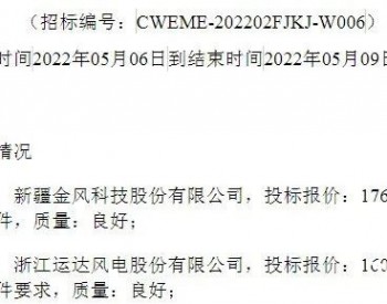 中标 | 1.76亿元！金风科技预中标大唐100MW风电项目