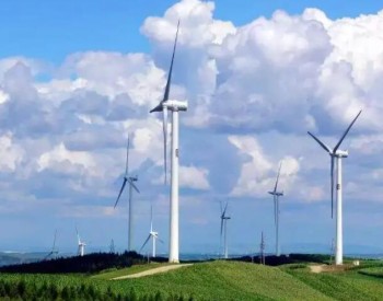 中标 | 宣城九连山风电场项目两台2.5MW风电机组工程总承包（三次）中标结果公示