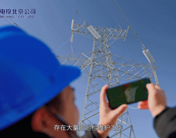 国家电投北京公司大力实施创新驱动发展战略