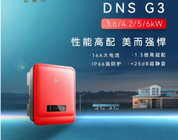 上新了！固德威DNS <em>G3系列</em>正式全球发布