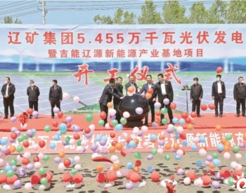 辽矿集团5.455万千瓦光伏发电产业基地项目开工建