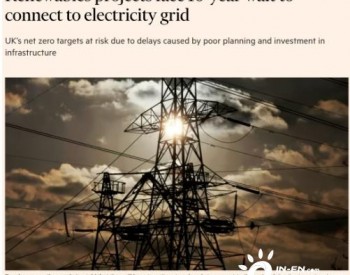 英国可再生能源发电排队并网，<em>最长</em>需10年！