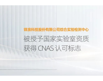 实力保障逆变器研发！<em>锦浪科技</em>检测中心获CNAS认可标志！