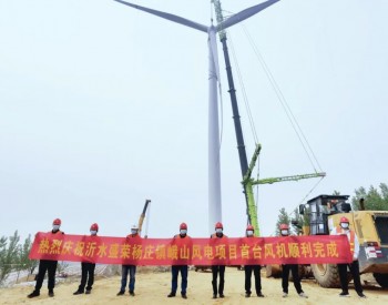 49.8MW！北京公司山东沂水峨山风电提前30天完成首台风机吊装