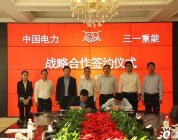 三一重能与中国电力签署战略合作协议