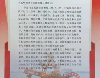 <em>大连重工</em>为秦皇岛港研制的大型自动化装船机获顾客高度肯定
