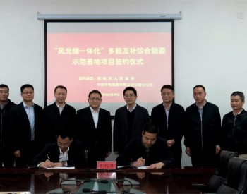 华电安徽公司“风光储一体化”能源示范基地项目在桐签约