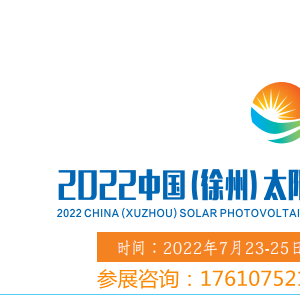 2022徐州光伏展览会