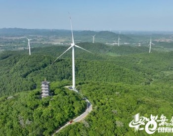 安徽全椒：发展风力发电 助力<em>低碳减排</em>
