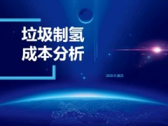 厨余垃圾大<em>用途</em>，用来制氢收益率超12%！