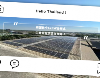 萨瓦迪卡！泰国首个670W分布式<em>工商业屋顶项目</em>并网！