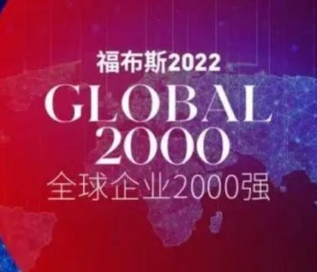 隆基、通威、特变等68家中国能源企业上榜！<em>福布斯</em>2022全球企业2000强榜单发布！