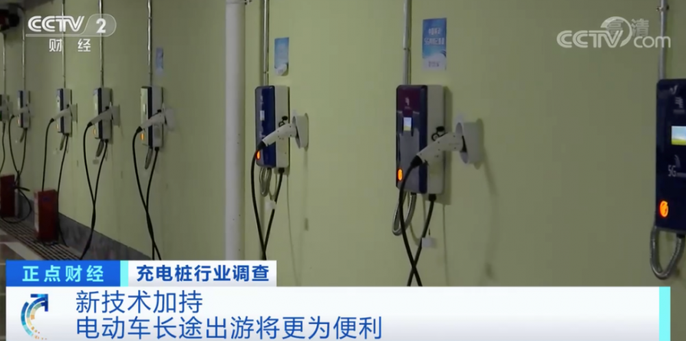 10分钟充满电！CCTV２调查揭秘充电桩市场行业现状！