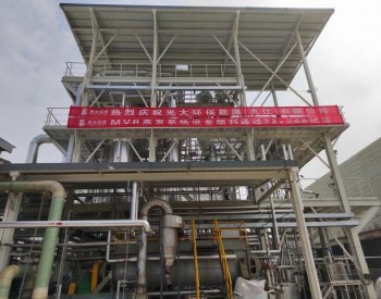 江西省九江生活垃圾焚烧发电厂MVR蒸发系统正式投入运营