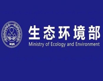 生态环境部发布两项国家生态<em>环境保护标准</em>