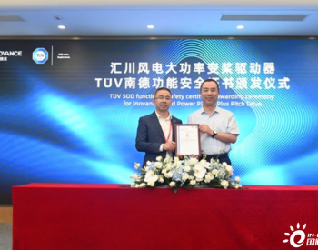 TUV南德为<em>汇川技术</em>颁发国内首张大功率风电变桨驱动器功能安全证书
