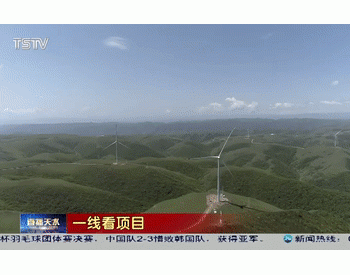 甘肃省<em>天水</em>市甘谷县古坡风力发电项目进展顺利！