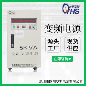 5KVA调频调压电源|5KW变频电源|欧阳华斯