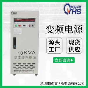 10KVA稳频稳压电源|10KW变频电源|欧阳华斯厂家
