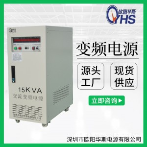 15KVA变压变频|15KW变频电源|OYHS-9815