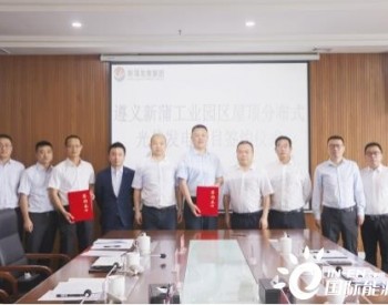 重庆工程公司签约贵州省遵义市新蒲工业园区屋顶分