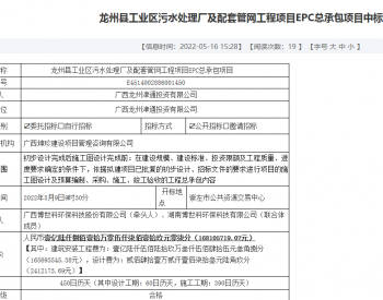 中标 | 博世科联合体中标1.68亿龙州县工业区污水