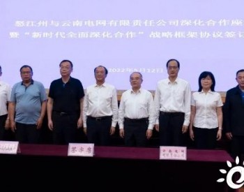 云南电网实现与全省16个州市战略合作协议签订全覆盖