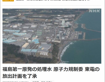 日本原子能规制委员会认可福岛第一核电站<em>核污染水</em>排海计划