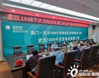 湖北工程公司武汉1000千伏变电站新建工程顺利通过