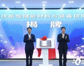 重庆两江新区签约引进7个储能相关项目 总投资约109亿元