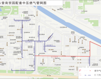 山东省东营商贸园配套中压燃气管网项目选址意见的批前公示