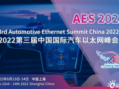 AES 2022第三届中国国际汽车以太网峰会将于6月在沪盛