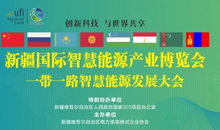 新疆国际智慧能源产业博览会